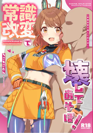 [ろこもこどん (ろこす)] 常識改変で壊してあそぼ! (学園アイドルマスター) [DL版]