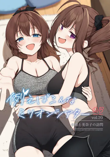 [忘らるる手紙 (びんせん)] 例えばこんなミリオンシアター20 奈緒と美奈子の訪問 (アイドルマスター ミリオンライブ!) [DL版]
