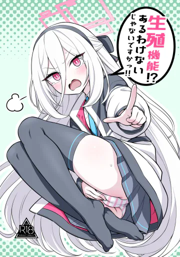 [今日明日家 (鏡花あすか)] 生殖機能!?あるわけないじゃないですかっ‼︎ (ブルーアーカイブ) [DL版]