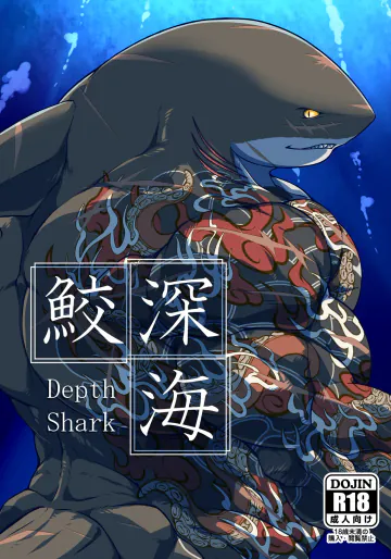 [肉良獣八] 深海鮫ーDepth Sharkー [Digital][Japanese]