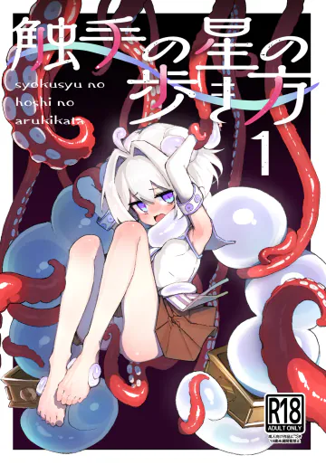 [あめじすとダークネス (エロッチ)] 触手の星の歩き方 1 [DL版]