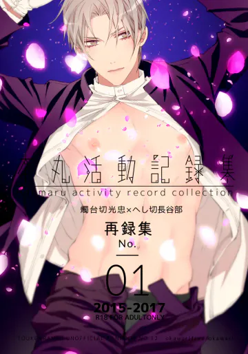[おかわり自由 (おかわり)] 本丸活動記録集 (刀剣乱舞) [DL版]
