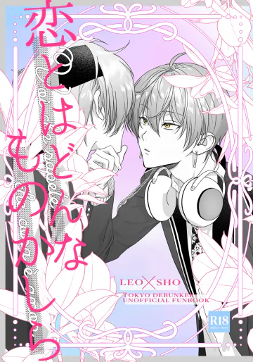[非常にねむい。(麻田)] 恋とはどんなものかしら (TOKYO DEBUNKER) [DL版]