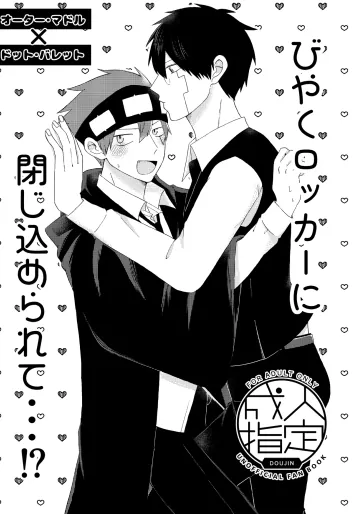 [プルモー (ヒロ)] びやくロッカーに閉じ込められて…⁉ (マッシュル-MASHLE-) [DL版]