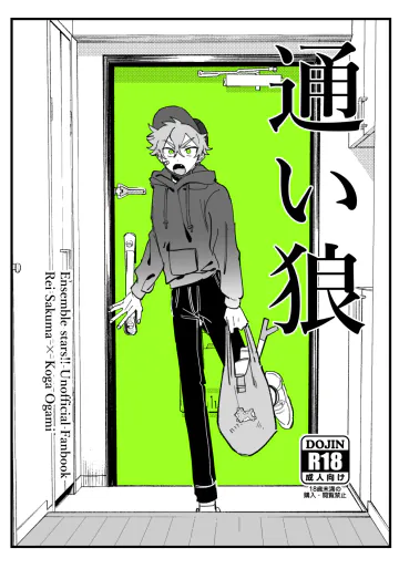 [どうにかする (za!)] 通い狼 (あんさんぶるスターズ!) [DL版]