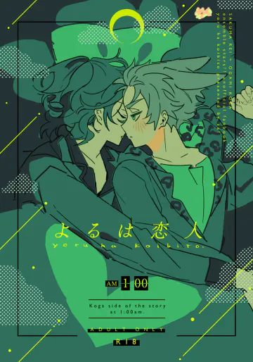 [どうにかする (za!)] よるは恋人 (あんさんぶるスターズ!) [DL版]