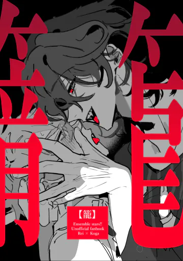 [どうにかする (za!)] 籠絡 (あんさんぶるスターズ!) [DL版]