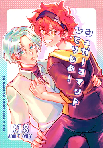 [ポクッと桃源郷 (ぽくすけ)] シュガーコマンドひとりじめ (SK8 エスケーエイト)