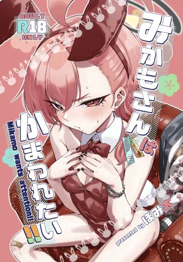 [ぽみ画廊 (ぽみ太)] みかもさんはかまわれたい!! (ブルーアーカイブ) [DL版]