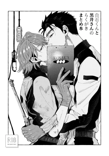 [成家慎一郎] 白石くんと黒井さんのらくがきまとめ本 [DL版]