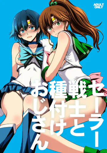 [秘密結社M (北原亜希)] セーラー戦士と種付けおじさん (美少女戦士セーラームーン) [DL版]