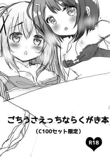 [CARAMEL CRUNCH! (りかたん☆)] ごちうさえっちならくがき本