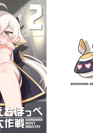 [篠原重工営業部 (榛名まお、うきょちゅう)] えちほっぺ大作戦2 (トリッカル・もちもちほっぺ大作戦) [DL版]