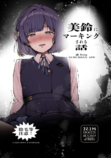 [SUBURBAN APE (論)] 美鈴にマーキングされる話 (学園アイドルマスター) [DL版]