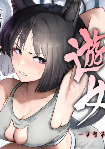 [純チャンタイヤオチュウ (みきちか)] 敗猫遊女 (ブルーアーカイブ) [DL版]