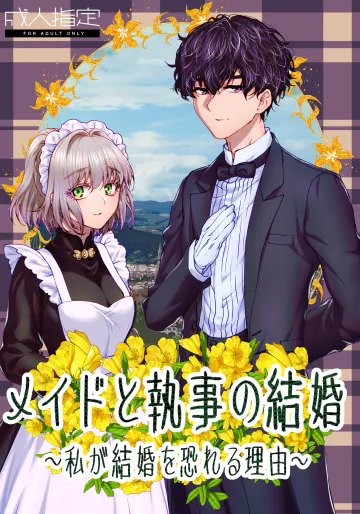 [ラクトアイス (高遠由子)] メイドと執事の結婚～私が結婚を恐れる理由～