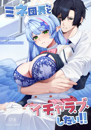 [めんだこ水族館 (織夏)] ミネ団長とイチャラブしたい!! (ブルーアーカイブ) [DL版]