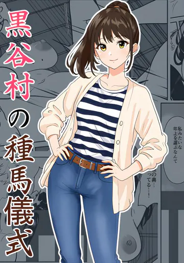 [ひめごと熟女] 黒谷村の種馬儀式