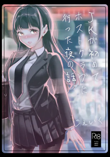 [J9歌劇団 (じぇいく)] JKが初めてホストクラブに行った夜の話。 [DL版]
