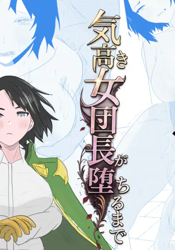 [ちょこたぬき] 気高き女団長が堕ちるまで