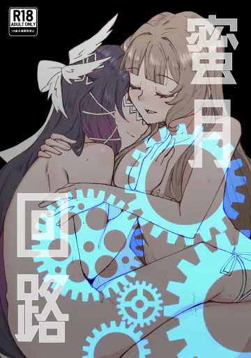(C108) [エイヒカンシ (ひめろー)]  蜜月回路 (原神)