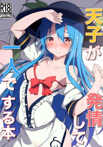 [冬のふくろう (冬野ふくろ)] 天子が発情して一人でする本 (東方Project) [DL版]