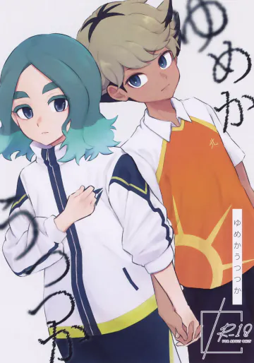 (超FAN★FUN★FANTASISTA 2026大阪) [ちゅんバード (らいちょ〜)] ゆめかうつつか (イナズマイレブン)