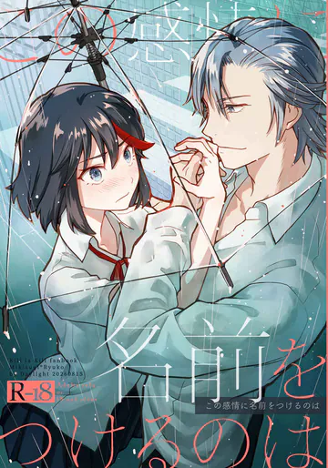 [Daylight (Ren Mizuha)]Kono kanjō ni namae o tsukeru no wa(Kill la Kill)