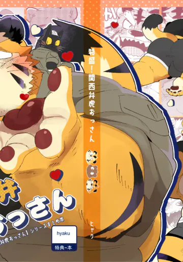 特盛！関西弁虎おっさん(DLsite)