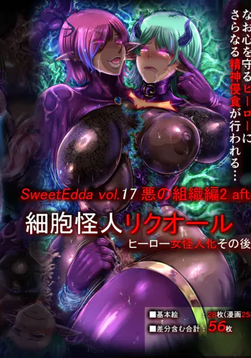 SweetEdda vol.17 悪の組織編2 after