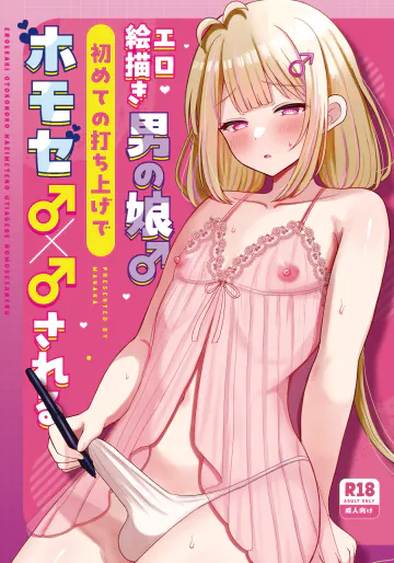 [マジカル☆まなな (まなな)] エロ絵描き男の娘♂初めての打ち上げでホモセ♂×♂される [DL版]