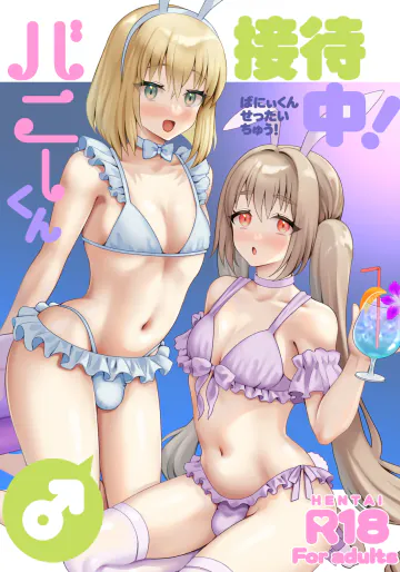 [ゆぴてえる (じょも)] バニーくん接待中！ [DL版]