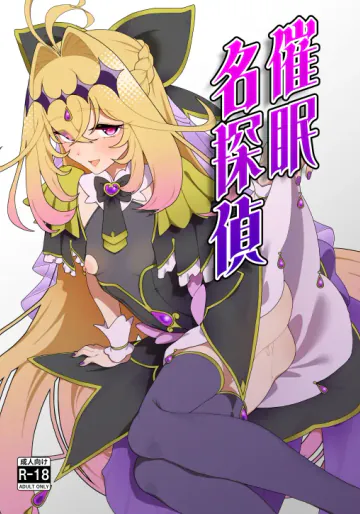 [ひつじときつね] 催眠名探偵 (名探偵プリキュア!)