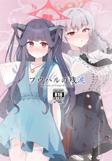 (C108) [せいごう (かきま人間)] フウハルの残涙 (ブルーアーカイブ)