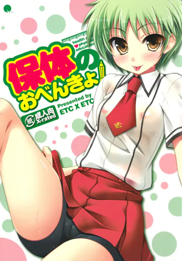 (C78) [ETC X ETC (はづき)] 保体のおべんきょ (バカとテストと召喚獣)