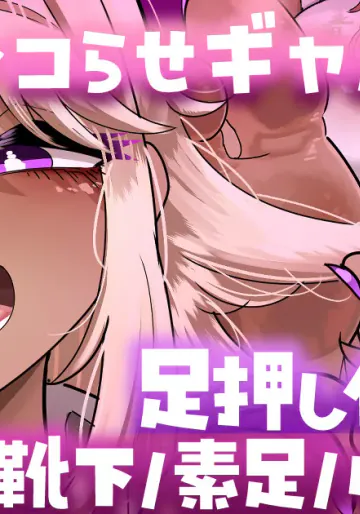 [手羽咲ちきん] 【足押し付け・靴下／素足／タイツ差分】ギャル様が蒸れ足でシコらせてくるっ…💢💢