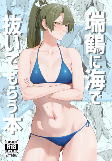[そろぷれい (ふぇーが)] 瑞鶴に海で抜いてもらう本 (艦隊これくしょん -艦これ-) [DL版]