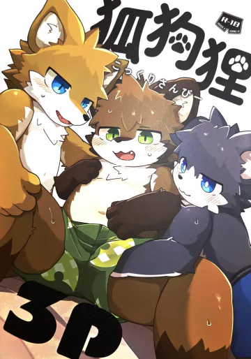 (けもケット 15) [月栗読 (つきお)] 狐狗狸3P