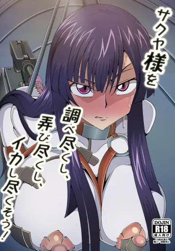 [Petanko Fish (右向カレイ)] サクヤ様を調べ尽くし、弄び尽くし、イカし尽くそう!  (コードギアス 奪還のロゼ)