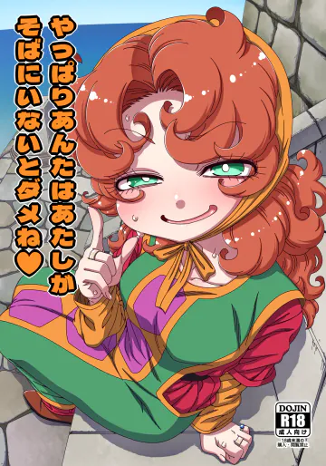 [はにゃ屋敷 (はにゃ)] やっぱりあんたはあたしがそばにいないとダメね♥ (ドラゴンクエストVII) [DL版]