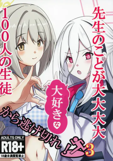 [CROSSTAR (GX)] 先生のことが大大大大大好きな100人の生徒から逃げ切れ3 (ブルーアーカイブ) [DL版]