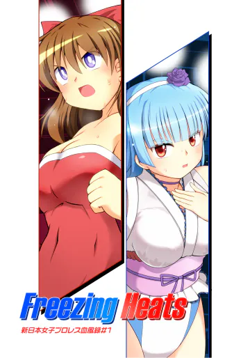 [そけっと＝ぽけっと] Freezing Heats