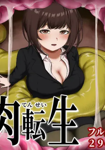[SABUROMANTEI (ふれきしぶるぺいん)] 弱肉転生