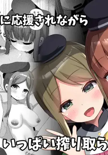 [らうんどトリップ (よりごのみ)] さとまいに応援されながらいっぱい搾り取られる話 (東方Project) [DL版]