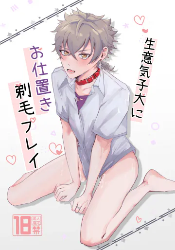 [ゆいちご (ぅぢ)] 生意気子犬にお仕置き剃毛プレイ (あんさんぶるスターズ!) [DL版]