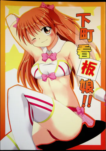 [そけっと＝ぽけっと] 下町看板娘!