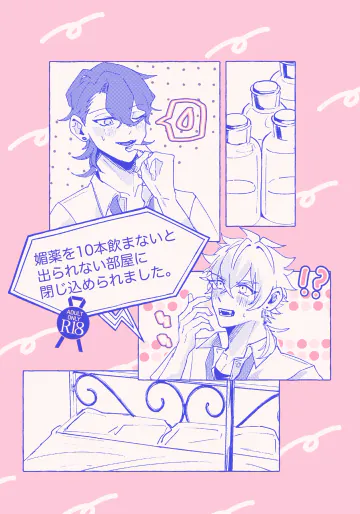 [ゆいちご (ぅぢ)] 媚薬を10本飲まないと出られない部屋に閉じ込められました。 (あんさんぶるスターズ!) [DL版]