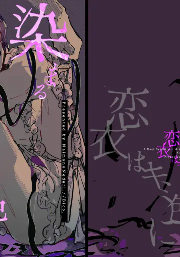 [NaimonoNedari. (Bico.)] 染まる恋衣はキミ色に。 (ブルーロック) [DL版]