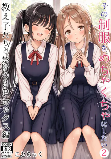 [ことらっく] その制服をめちゃくちゃにしたい2〜教え子たちと禁断の3Pセックス編 [DL版]