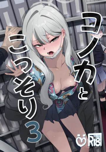 [NAVY CHOCOLLATE (あお)] コノカとこっそり3 (ブルーアーカイブ) [DL版]